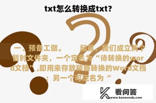 txt怎么转换成txt？