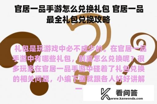 官居一品手游怎么兑换礼包 官居一品最全礼包兑换攻略