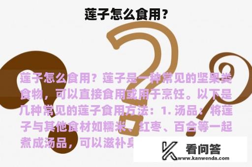 莲子怎么食用？