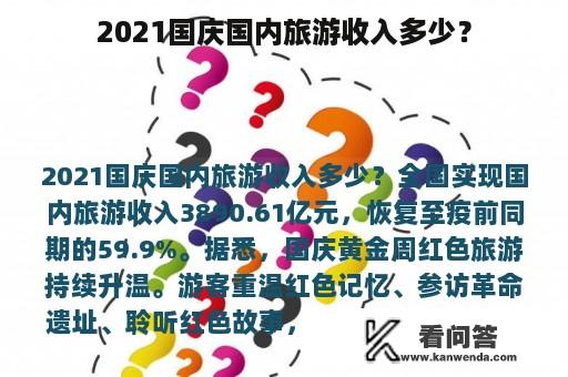 2021国庆国内旅游收入多少？