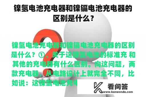 镍氢电池充电器和镍镉电池充电器的区别是什么？