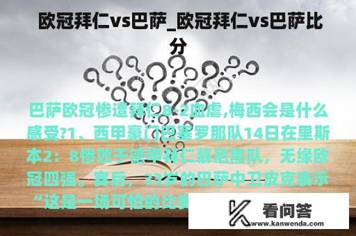  欧冠拜仁vs巴萨_欧冠拜仁vs巴萨比分