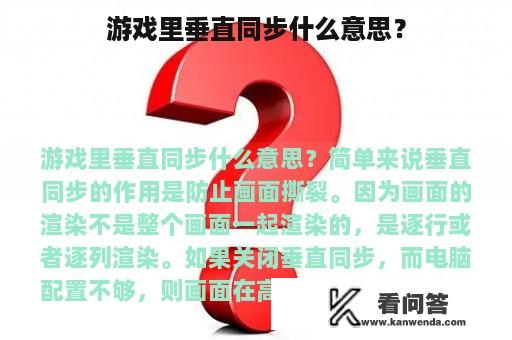 游戏里垂直同步什么意思？