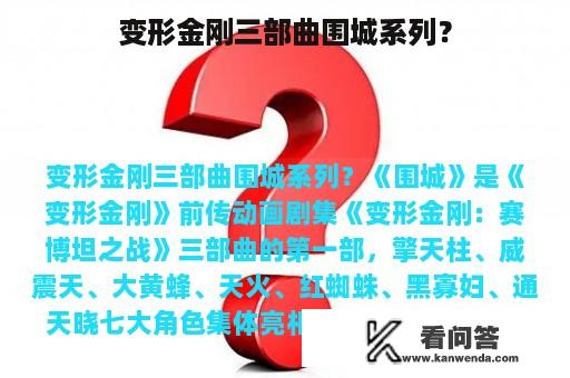 变形金刚三部曲围城系列？