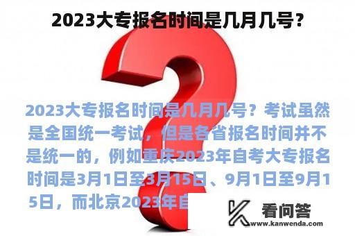 2023大专报名时间是几月几号？