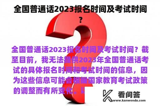 全国普通话2023报名时间及考试时间？