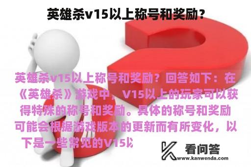 英雄杀v15以上称号和奖励？