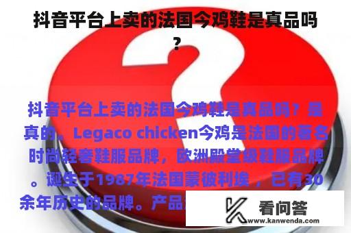 抖音平台上卖的法国今鸡鞋是真品吗？