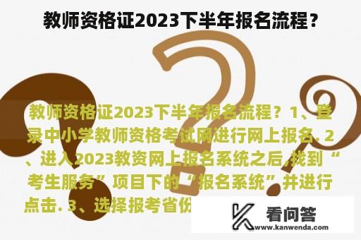 教师资格证2023下半年报名流程？