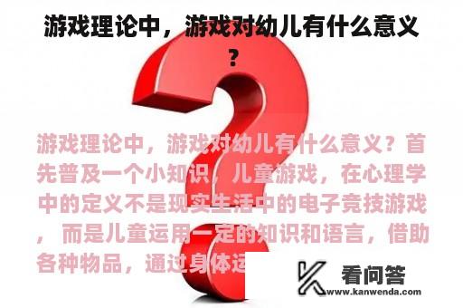 游戏理论中，游戏对幼儿有什么意义？