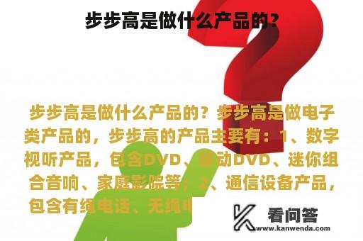 步步高是做什么产品的？