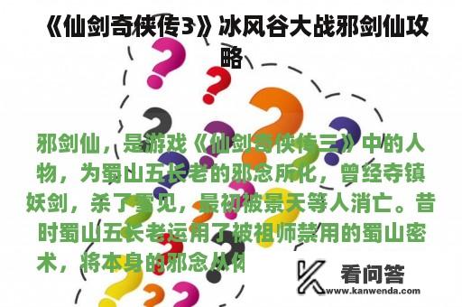 《仙剑奇侠传3》冰风谷大战邪剑仙攻略