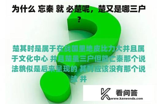 为什么 忘秦 就 必楚呢，楚又是哪三户？