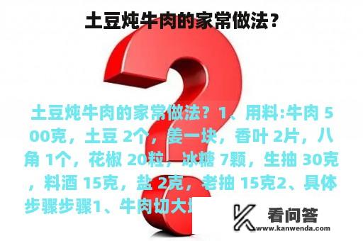 土豆炖牛肉的家常做法？