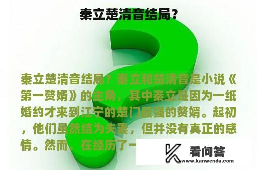 秦立楚清音结局？