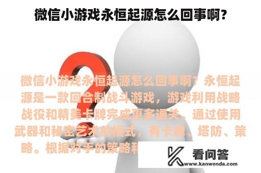 微信小游戏永恒起源怎么回事啊？