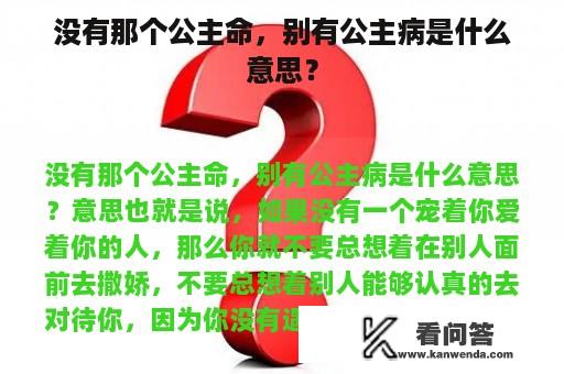 没有那个公主命，别有公主病是什么意思？