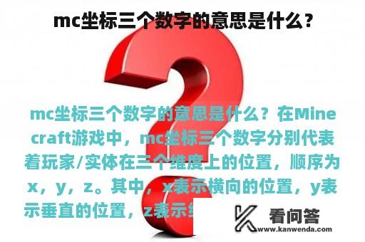 mc坐标三个数字的意思是什么？