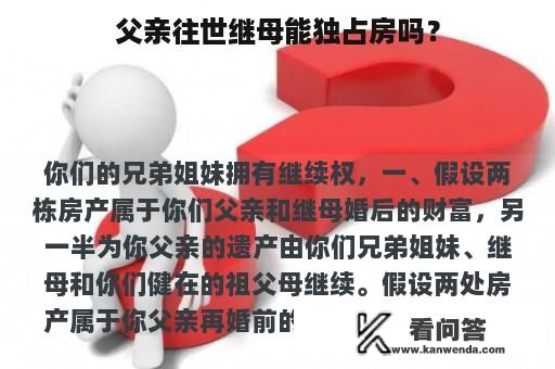 父亲往世继母能独占房吗？