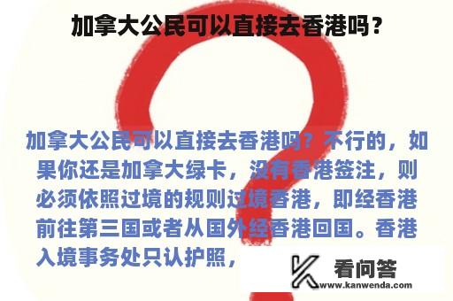 加拿大公民可以直接去香港吗？