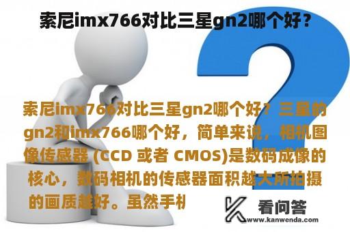 索尼imx766对比三星gn2哪个好？