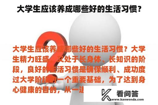 大学生应该养成哪些好的生活习惯？