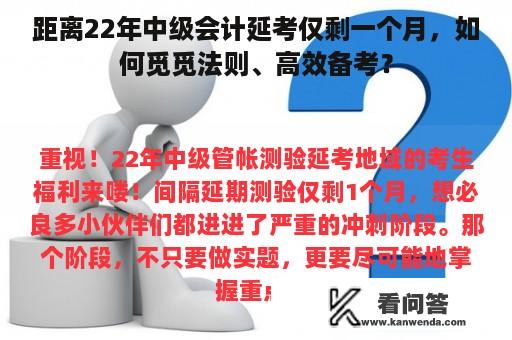 距离22年中级会计延考仅剩一个月，如何觅觅法则、高效备考？