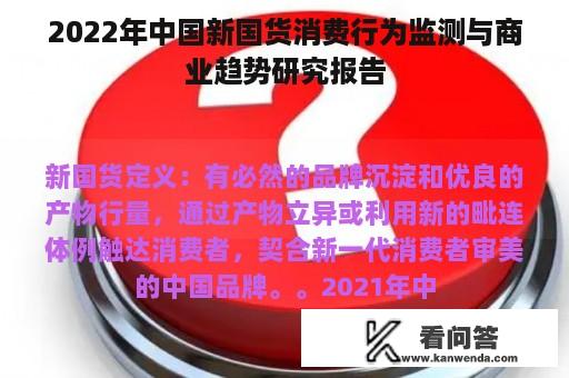 2022年中国新国货消费行为监测与商业趋势研究报告