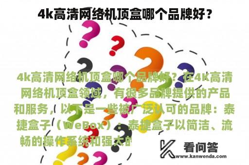 4k高清网络机顶盒哪个品牌好？