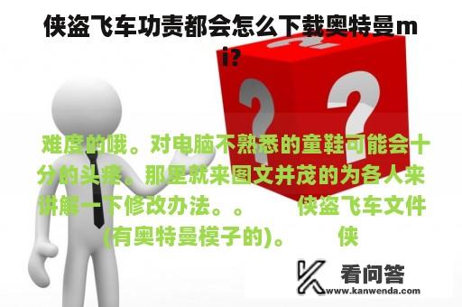 侠盗飞车功责都会怎么下载奥特曼mi？