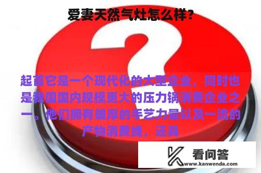 爱妻天然气灶怎么样？