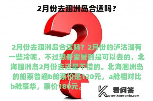 2月份去涠洲岛合适吗？