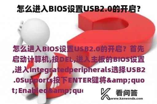 怎么进入BIOS设置USB2.0的开启？