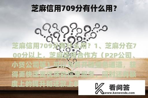 芝麻信用709分有什么用？