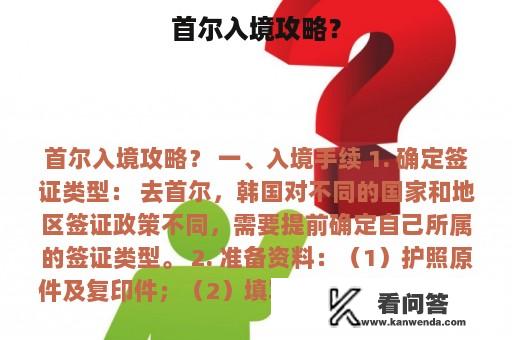 首尔入境攻略？