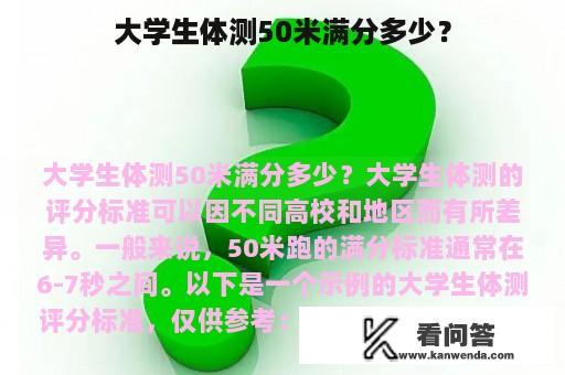 大学生体测50米满分多少？