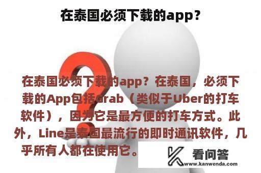 在泰国必须下载的app？