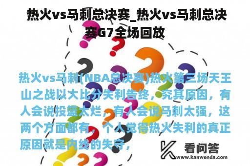  热火vs马刺总决赛_热火vs马刺总决赛G7全场回放