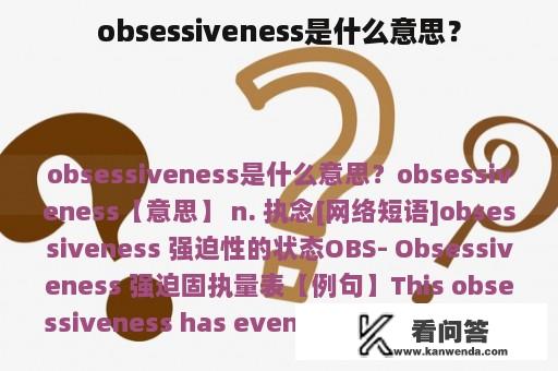 obsessiveness是什么意思？