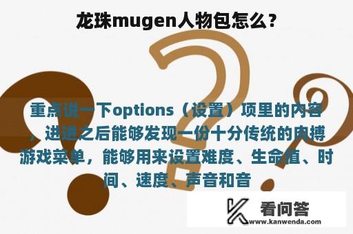 龙珠mugen人物包怎么？