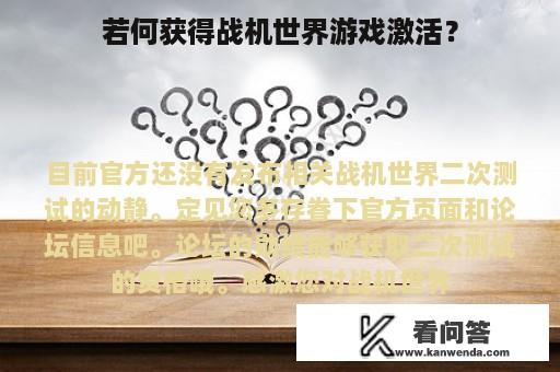 若何获得战机世界游戏激活？