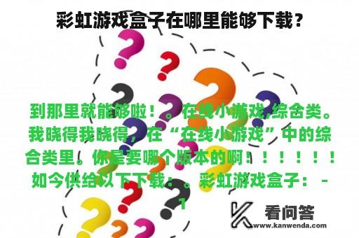 彩虹游戏盒子在哪里能够下载？