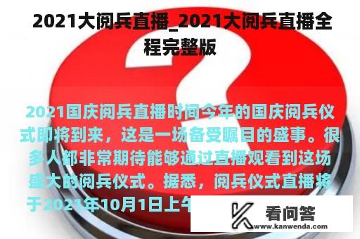  2021大阅兵直播_2021大阅兵直播全程完整版