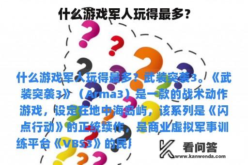 什么游戏军人玩得最多？