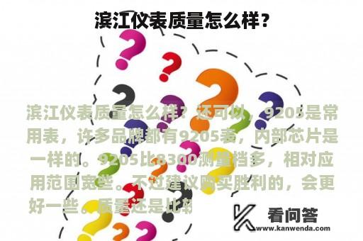 滨江仪表质量怎么样？