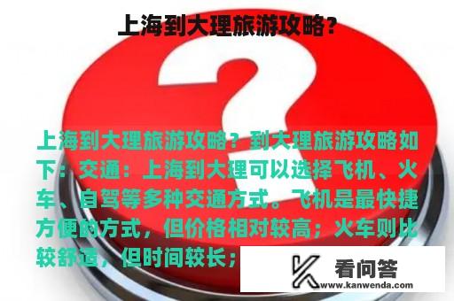 上海到大理旅游攻略？