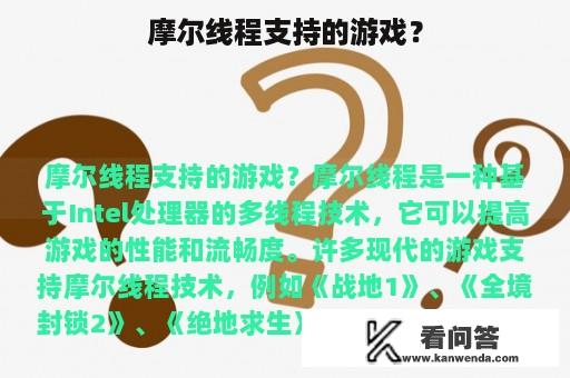 摩尔线程支持的游戏？