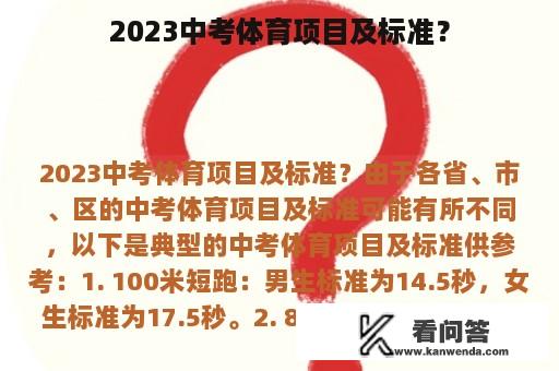 2023中考体育项目及标准？