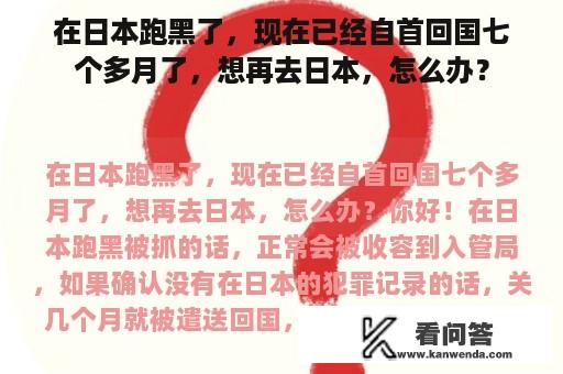 在日本跑黑了，现在已经自首回国七个多月了，想再去日本，怎么办？