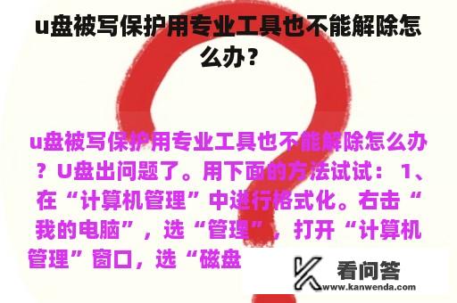 u盘被写保护用专业工具也不能解除怎么办？